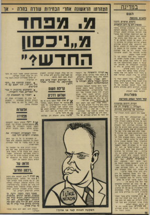 העולם הזה - גליון 1837 - 15 בנובמבר 1972 - עמוד 14 | מה מסתתר מאחו ריהם הדבר נראה כאישור לנבואות השחורות ביותר שהשמיעו שונאי ניכסון שבקרב יהודי ארצות־הברית: שבתקופודהכהונה השנייה יהיה ניכסון משוחרר מכל זיקה
