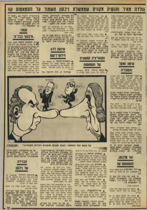 העולם הזה - גליון 1837 - 15 בנובמבר 1972 - עמוד 15 | גולדה מאיו ואנשיה מקווים שממשלת 1ינ0ון תשמוו עד הסטאטוס קוו ניכסון רוצה להיכנס להיסטוריה כאיש ששם קץ למילחמה הקרה בכל העולם והביא ״דור של השלום״ .המאבק