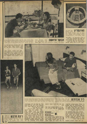 העולם הזה - גליון 1837 - 15 בנובמבר 1972 - עמוד 17 | האיצטדיון שבו זכתה שח־נזורוב בשיאיה, הונצח על עוגת הכלולות. העוגה, כמו לזוג החתונה המפוארת כולה, הוענקה הצעיר במתנה על־ידי ידידיהם המרובים. כך קרוב. ותיכף אחרי
