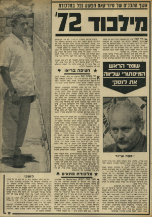העולם הזה - גליון 1837 - 15 בנובמבר 1972 - עמוד 19 | אשד התננים שר סינדיקאס תנשע נבר במרנודח נוי דמד 72 ץ ץ איר לנסלוי משך את המגבעת שעל ראשו אל מצחו. מבעד למשקפיו הכהים סקר בקפדנות את הנוסעים שעלו יחד עימו למטוס