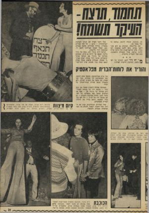 העולם הזה - גליון 1837 - 15 בנובמבר 1972 - עמוד 21 | כה. בתגובה, קיבלה לחיצה, נמלטה כל עוד נפשה בה. זאב ברלינסקי, המשחק גם הוא אינ דיאני בסרט, ניסה ללכת בעקבות רבו ומורו. אלא שהיאנדיאנית שלו זזיתה עדיין חלשה