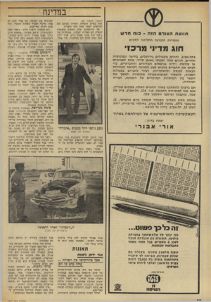 העולם הזה - גליון 1837 - 15 בנובמבר 1972 - עמוד 28 | תנועת העול הזה -כוח חד ש מזכירות התנועה החליטה לחקים במדינה (המשך מעמוד ) 26 אות כפיים סוערות, למרות שעיכב את המראתם למשך שעד. וחצי סוערות. מה שהנוסעים, צוות