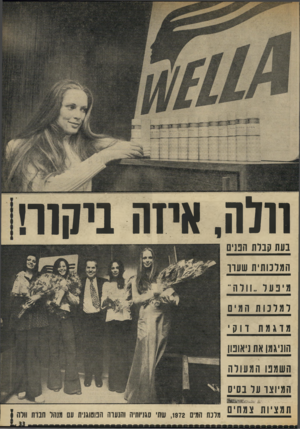 העולם הזה - גליון 1837 - 15 בנובמבר 1972 - עמוד 33 | וולה, אחה ביקור! בעת קברת הפנים המלכותית שעה־מי בער ״ 11ד ה ״ למד נו ת המים מרגמת דוק הוניגמואתניאוטו ה שמט המעורה המיוצר על בסיס תמציות צמחים ולה | מלנה הגיס