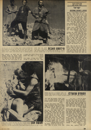 העולם הזה - גליון 1837 - 15 בנובמבר 1972 - עמוד 34 | קולנוע י שר אל אנם־ם, רו^ח־ם ו שור סי ס ״ויראה יהודה ויחשבה לזונה, כי כיסתה פניה. וייט מן הדרך וי א מר, :הבה נא אבוא אלייך.׳ כי לא ידע כי כלתו היא. ותאמר , :מה