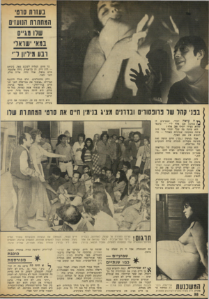 העולם הזה - גליון 1837 - 15 בנובמבר 1972 - עמוד 38 | בעזות סוטי המחתות הנועזים שרו מגייס במאי ׳שואל׳ ובע מיליון ד י עד היום, הצליח לשכנע מאה. ביניהם — רות דיין, דן בן־אמוץ, גילה אלמגזר, חיים טופול, אורי זוהר,