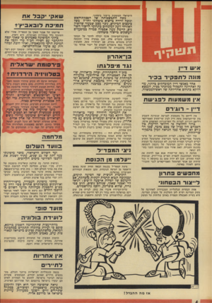 העולם הזה - גליון 1837 - 15 בנובמבר 1972 - עמוד 4 | כהוגי המיפלגה מאמינים כי שאקי ינסה להתחבר עם חסידי חכ״ד בדי לקבל את תמיכת הרבי מלוכאביץ׳ ,ואולי ללכת לבחי רות עם פועלי אגודת-ישראל. אפשרות אחרת שמדובר עליה:
