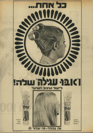 העולם הזה - גליון 1837 - 15 בנובמבר 1972 - עמוד 5 | ו<ובו• עגילה עולה! ליישור ועיצוב השיער יצ־;ד לי׳שה־: *זקדוחע7שימודי1יב . *למהותהשחדהימב ליישזה *;•מחוז/מ־שמר ומזג *־׳מגזית השמך ך.י0ג לעיצוב: ימחהמ׳ל שעך •לסדק