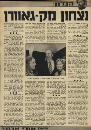 העולם הזה - גליון 1837 - 15 בנובמבר 1972 - עמוד 7 | כך נולד ״ניכסון החדש.״ הלוחם ה.אנ־טי-קומוניסטי הקיצוני ערך את המסע ה היסטורי לפקין, היה הנשיא האמריקאי הראשון שביקר במוסקבה. … כאשר היתד ארצות־הברית אחוזה ב