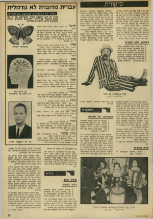 העולם הזה - גליון 1838 - 22 בנובמבר 1972 - עמוד 11 | סיקורת ולא רק קישוט בצלילים לעלילה אווילית. הפזמונים המעטרים סיפור זה, על ברלין של עליית הנאצים, מזכירים פה ושם את קורט וייל ואת המלאך הכחול. ליזה מינלי בעלת