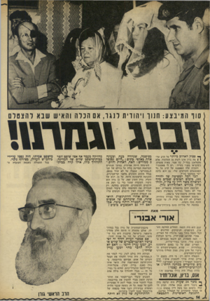 העולם הזה - גליון 1838 - 22 בנובמבר 1972 - עמוד 14 | הפל דמה לפשיטה שד יחידה ,101 כימים הטובים שבהם מדד רכ-אלוף משה דיין על צה״ל, ולידו כיהן כקודש האלוף־הרב גורן. … אנס, בריון, אונרווזיו ך ג שו 24 שעות ווו, שלפה