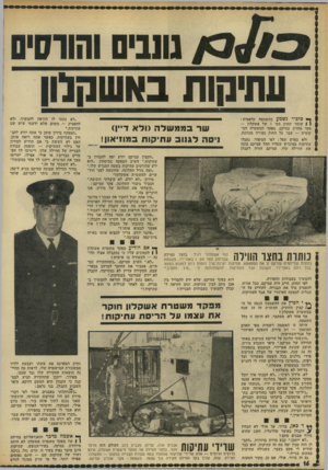 העולם הזה - גליון 1838 - 22 בנובמבר 1972 - עמוד 16 | ט עי ם והורסים ו שי קו תבאשק לון ך* סיפור נשמע בהשמצה קלאסית: | | שומר החוק מס׳ 1של אשקלון — פקד אהרון עמיקם, מפקד המשטרה המקומית — עבר על החוק בצורה מכוונת.