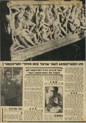 העולם הזה - גליון 1838 - 22 בנובמבר 1972 - עמוד 17 | 1הו הסאר קו פאגה שני שני צלססמ 1ח ל משאית, תלת־אופנוע, או אפילו עגלה חורקת — משתתף בספורט המקומי של שוד־עתיקות. בצפון תל־אביב, סמלי המעמד הם וילות מודרניות