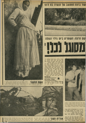 העולם הזה - גליון 1838 - 22 בנובמבר 1972 - עמוד 21 | ושוו נו צ ח המתועב שד הנעוה בת ה־13 קום הוצח: השוטוים ביום גילוי הגונה מסעו 1מ! הבלתי סלולות. מאז הכרזת המדינה, זרקא הוא כפר ערבי תחת שילטון יש ראל. ובכל זאת