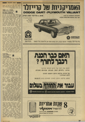 העולם הזה - גליון 1838 - 22 בנובמבר 1972 - עמוד 26 | בטון וד מעות האמריקניות טל קחיזלו ו ^ ז ט 0מ . ¥1ו ק. ז /\)1ם 0 £ס 0ם מנוע 6צילינ ד ר 3700 סמ״ק המכוניות ש שומרות על ערכן יותר מכל מכונית א מ רי ק אי ת א חר ת