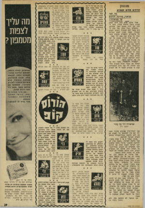 העולם הזה - גליון 1838 - 22 בנובמבר 1972 - עמוד 29 | מנגנון אם אין אני לי — מי לי 1שאל בזמנו חכם עתיק, ודבריו עדיין יפים מתמיד במיוחד בכל הנוגע לך. אתה באמת מאמין שמישהו יעשה את עבודתך למענך ז רק יוזמה מצידך,