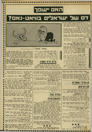 העולם הזה - גליון 1838 - 22 בנובמבר 1972 - עמוד 31 | מכיוון שסיעתנו, במו סיעות ״קטנות״ אחרות, אינה מיוצגת בוועדה (שהיא נחלתם הפרטית של המערך, גח״ל וחמפד״ל, לשימחתו הרבה של פינחס ספיר) ,אין מסקנות אלה מייצגות
