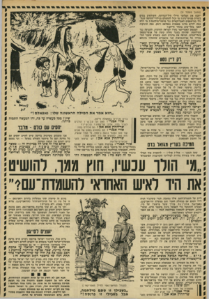 העולם הזה - גליון 1838 - 22 בנובמבר 1972 - עמוד 35 | כי אחת מן השתיים: או שממשלת הנשיא ניכסון תש בור את מישטרו של תיו, או שהצבא האמריקאי ייסוג סופית, והמילחמה תימשך בין כוחות האנוי והוויאט־קונג לבין מישטרו של