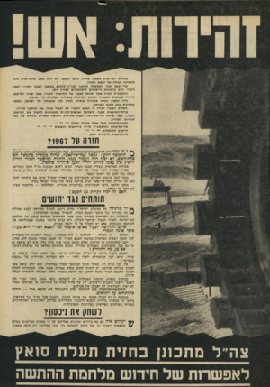 העולם הזה - גליון 1839 - 29 בנובמבר 1972 - עמוד 16 | 1967 ** ל זה יכול ההמשך ידוע: גמאל עבד־אל־נאצר, שהיה מעוניין בהמשך הס־סקת־האש, לא יכול היה לעמוד מנגד, ולהניח למישטר הסורי היריב להציג את עצמו כלוחם יחידי למען