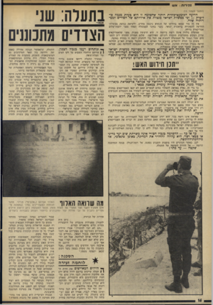 העולם הזה - גליון 1839 - 29 בנובמבר 1972 - עמוד 17 | ז הי רו ת: א ש (המשך מעמוד )15 הדיעה הכימעט־בדדית היתה שהסלמה זו היא בעדת מגמה פוליטית — ובי ממשלת ישראל מנצלת את איוולתם של הסורים למטרותיה שלה. אין זה סוד