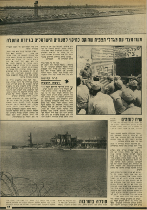 העולם הזה - גליון 1839 - 29 בנובמבר 1972 - עמוד 18 | מעוז מצוי עם מגולי תצפית שהוקם כחיקוי למעוז׳ הישראלים נגיזות התעלה רים אישיים. כתוצאה מכך אין קו החזית בתעלה מורכב לגביהם משמות •של עמ דות ומעוזים המופיעים