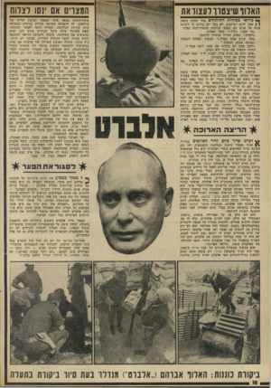 העולם הזה - גליון 1839 - 29 בנובמבר 1972 - עמוד 19 | מפקד הכוחות המשוריינים של צה״ל בסיני, האיש המופקד על חזית תעלת סואץ ועל משימת הדיפת כל נסית צליחה של המצרים בקו חזית זה, נולד בלינץ, העיר בה למד אדולף היטלר