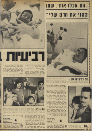 העולם הזה - גליון 1839 - 29 בנובמבר 1972 - עמוד 21 | רביעיות במהירות מסחררת, וכבר אז הזכירו ממדיה אשה בסוף הריונה. כעבור חודשיים גילו לה הרופאים מה מצפה לה. השבוע, כשארבעה תינוקות מנומנמים מחכים לה בחדר־התינוקות