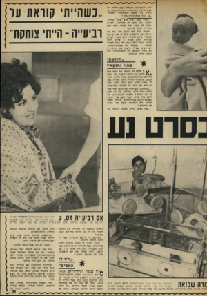 העולם הזה - גליון 1839 - 29 בנובמבר 1972 - עמוד 22 | שות והסקרנות שעוררה בהן הלידה יו־צאת־הדופן .״זאת הרביעייה הראשונה ש נולדה בלי טיפול הורמונלי,״ הסבירו. ״אז בטח שמתרגשים מזה.״ ״וחוץ מזה, סול היא אשד, נהדרת.