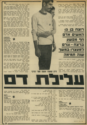 העולם הזה - גליון 1839 - 29 בנובמבר 1972 - עמוד 24 | אביב, ד״ר זאב צלטנר, בתום משפט שנמשך שנה: ״אנו מזכים את הנאשם.״ נזכרת כיום שושנה, אשתו של הנאשם שיצא זכאי : ״ראיתי את בית־המשפט מסתובב סביבי כמו קרוסלה. את
