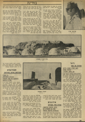 העולם הזה - גליון 1839 - 29 בנובמבר 1972 - עמוד 25 | במדינה ראשונים של האדם היו עגולים. האיגלו, סוכת האינדיאני, האוהל — כל אלה אינם מרובעים. ״הטכנולוגיה החדשה חוזרת לקו העגול. קרונות, מכוניות, מטוסים, בתים —