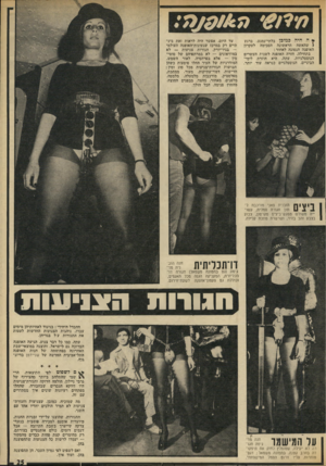 העולם הזה - גליון 1839 - 29 בנובמבר 1972 - עמוד 26 | < ה היה כמוכן בלתי־נמנע, ברגע 1שהאשה הראשונה הסכימה לעקרון האופנה הנסוגה לאחור: בתחילה, חזרה האופנה לשנות העשרים הנוסטלגיות. עתה, היא חוזרת לימי־הביניים,