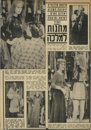 העולם הזה - גליון 1839 - 29 בנובמבר 1972 - עמוד 30 | מדתחה מרנותית הוענקה השבוע ל עונ ת המיס - רקואת נסיעתה וחרר מתנות למלש חיים קוהלי, מבעלי סלון ״טווי גי״ התל־אביכי, מתאים למלכה גלימה המבליטה את גיזרתה. לאט,