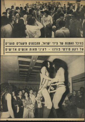 העולם הזה - גליון 1839 - 29 בנובמבר 1972 - עמוד 40 | בהיכר האמנות שר צ״ד׳ שואל, מתבצעים מישגרים סוערים על רקע סירט ׳ פורנו -ר עי ני מאות