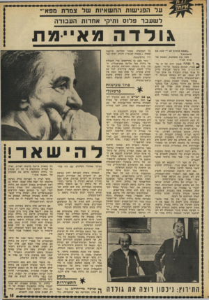 העולם הזה - גליון 1840 - 6 בדצמבר 1972 - עמוד 15 | על הפגישות החשאית של צמרת מפא״ לשעבר פלוס ותיקי אחדות העבודה \ולדה ״בשאת אומרת לא — למה את מתכוונת ן למה את מתחננת, כשאת אומרת לא ז״ ך• ך נפתח פזמון ידוע של זץ