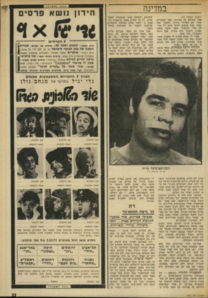 העולם הזה - גליון 1840 - 6 בדצמבר 1972 - עמוד 23 | במדינה (המשך מעמוד )19 אחד ששותק על סטירות. שאר הבחורים שהיו שם הפרידו בינינו. חשבתי שזה נגמר. אבל פתאום ראיתי אותו רץ בכיוון אלי. הרגשתי שאני חוטף משהו בפנים.