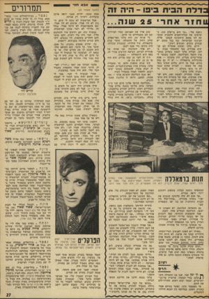 העולם הזה - גליון 1840 - 6 בדצמבר 1972 - עמוד 27 | בדלת הפיח ביפו -היה 1ה ניפנה אלי :״גבי היא בן־אדם טוב. כשראינו את קבלת־הפנים הלבבית שעשתה לנו בפעם הראשונה שבאנו אליה, הבינונו שבישראל, כמו בכל מקום, יש אנשים