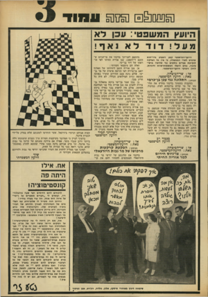 העולם הזה - גליון 1840 - 6 בדצמבר 1972 - עמוד 3 | פ § ס ס5 ע1וו 1 היועץ המשפטי: עכן דא מעל ! דוד לא נאף ! בהתאם לפנייתך בדקתי את צו־הגיוס ש הוצא ל־ ,138077 סגן אוריה החיתי לפי הוראתו של דוד בן־ישי. ואלה הם