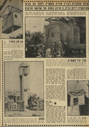 העולם הזה - גליון 1840 - 6 בדצמבר 1972 - עמוד 33 | שיטה מהפכנית דבנ״ה מהירה העשו״הדב שו את בעיות עש־עשוה ויוות בבית בן ארבע קומות תור שלושה חודשים מחזה שיגרתי הוא לדאות בתים והמוקמים והולכים כשהם עומדים ריקים