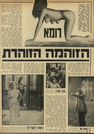 העולם הזה - גליון 1840 - 6 בדצמבר 1972 - עמוד 38 | לשלוש את הגיגיו חילק פליני תקופות. האחת, ילדותו, כאשר בעיר מולדתו, רימיני, למד על רומא בסניפיה של המינזר, ראה את תולדותיה בנוסח מוסוליני בקולנוע, ושמע הדיה