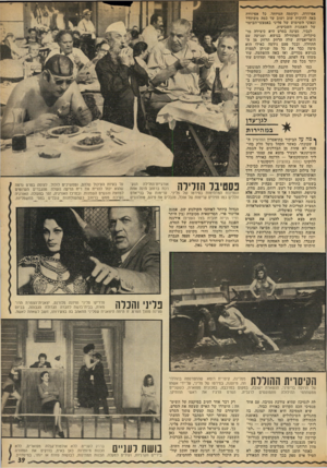 העולם הזה - גליון 1840 - 6 בדצמבר 1972 - עמוד 39 | הקיסרית החודרת מסלינה, קיסרית רומא שהתפוסמה בהוללו־תה, מיוצגת, בסירטו של פליני, על־ידי אשתו של הרוקח ברימיני, הנשארת ישובה, במקום במרכבה, במכונית מפוארת,