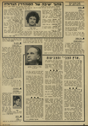 העולם הזה - גליון 1840 - 6 בדצמבר 1972 - עמוד 8 | על מנת להגן על ה״גבולות הבטוחים והמוכרים״ של התורה בע״פ של המערך או על ארץ־ישר־אל השלמה, לפי התורה מסיני של משה רבנו וד״ר אלדד שייב, על ארץ הצבי של ח״כ אריה