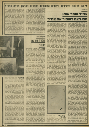 העולם הזה - גליון 1841 - 13 בדצמבר 1972 - עמוד 19 | ג׳ הם אונעת הצעירים היהודים החשודים בחבוות בארגון חברה עוני? דו ורד: צה״לשבר אותו הוא רצהלש בו ראת צהי׳ל ^ ני ורד כן ה* ,28 האיש החשוד 1עתה, כי היה היהודי