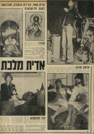 העולם הזה - גליון 1841 - 13 בדצמבר 1972 - עמוד 20 | ארית קמתי, הציירת הזוהרת, מתלבשת בשוק הפישפשים ז -- מודרני ציור של ארית לספר שיריו של ידידה עידוא בן־גריון ז״ל, העומד לצאת בזמן הקרוב. אבל ך* י א מו ת ק