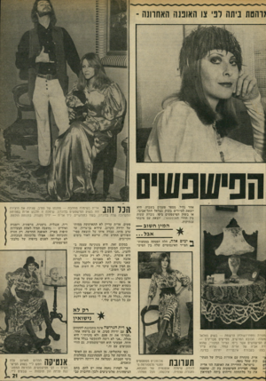 העולם הזה - גליון 1841 - 13 בדצמבר 1972 - עמוד 21 | אחד גדול. מספר פעמים בשבוע, היא יוצאת לסיורים בשוק בצלאל התל־אביבי, או בשוק הפישפשים ביפו, נוברת שעות בין הררי האלטעזאכן, יוצאת עם מיבחר ענתיקות. המין חשוב —