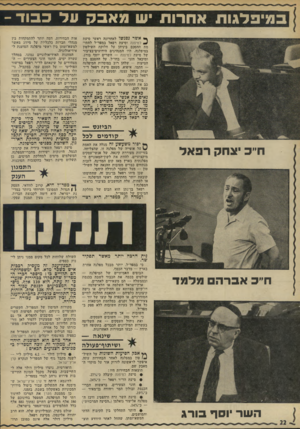 העולם הזה - גליון 1841 - 13 בדצמבר 1972 - עמוד 22 | במיפלגות אחרות יש מאבק על כ בוד ־ ^ אשר נפגשו לאחרונד. ראשי סיעת * ₪למיפנה וסיעת רפאל במסד״ל לחתימת ההסכם ביניהן על חלוקת חשילטון במיפלגה, היו המנהיגים