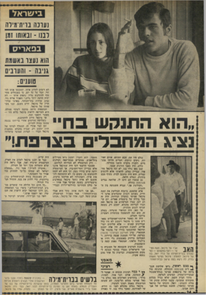 העולם הזה - גליון 1841 - 13 בדצמבר 1972 - עמוד 24 | נעונה בוית־מיוח לבנו -ובאותו זמן בפאריס הוא נעצו באשמת גניבה ־ והעובי טוענים: לא רוצים לחרוג אותו. תשכנעו אותו לחזור. חבל על כל יום. כי כשנחליט סוף- סוף להתלבש