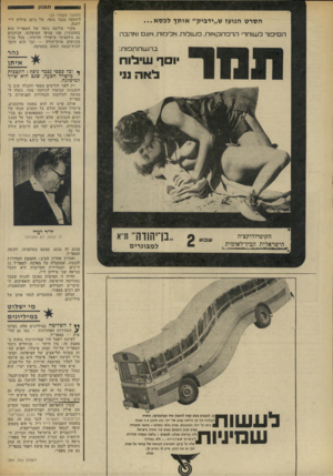 העולם הזה - גליון 1841 - 13 בדצמבר 1972 - עמוד 26 | תמנון ^ 0 הסרט הנועז ש״ידביק״ או תךלכסא... הסיפור לשוחרי הרפתקאות, פעולות, אלימות, אונם ואהבה בהשתתפות: יוסד שילו ח לאה נו (המשך מעמוד )23 השקעה נכבד נוסף, של