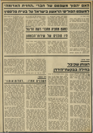 העולם הזה - גליון 1841 - 13 בדצמבר 1972 - עמוד 27 | האם הפור משפטםשד חבר !.החזית ה א דו מ ה ״ למשפט הפוליטי הראשון בי שראל על בעיית פלסטין? (המשך מעמוד )18 ישראל נגד כל הגופים שוחרי השלום, וביחוד נגד כל חוגי