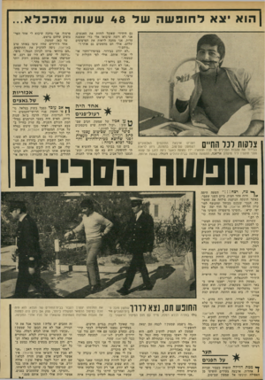 העולם הזה - גליון 1841 - 13 בדצמבר 1972 - עמוד 31 | הו א צאלחופשהשל 4 8שונו תמהכלא גם היחידי שאוכל לזהות את האנשים. אני לא רוצה שיבואו אלי כדי שאשנה עדות. אני מחכה לראות את הפרצופים שלהם. אולי הם מחפשים גם