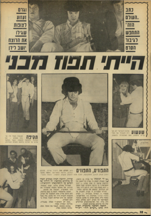 העולם הזה - גליון 1841 - 13 בדצמבר 1972 - עמוד 38 | ח״ת• חפת מ סן שעשוע אלכס הישראלי לא הצ ליח להבהיל את המל צרית סימונה, ואת האלמונית (למטה) תגובות הקהל היו שד 71 71 נות: מצחוק — ועד מבוכה והפתעה (למטה) כאשר