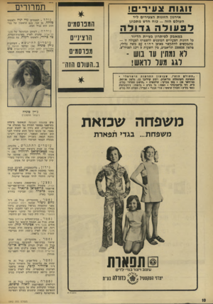 העולם הזה - גליון 1842 - 20 בדצמבר 1972 - עמוד 10 | תמרורים אירגון הזוגות הצעירים ליד העולם הזה — כוח חדש מתבונן לפעולה גדודה הזזט־סמים הוצינ״ם במאבק לפיתרון בעיית הדיור כל הזוגות הצעירים המוכנים להצטרן ז לפעולה